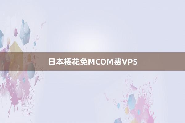 日本樱花免MCOM费VPS