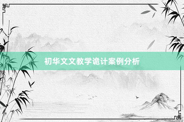 初华文文教学诡计案例分析
